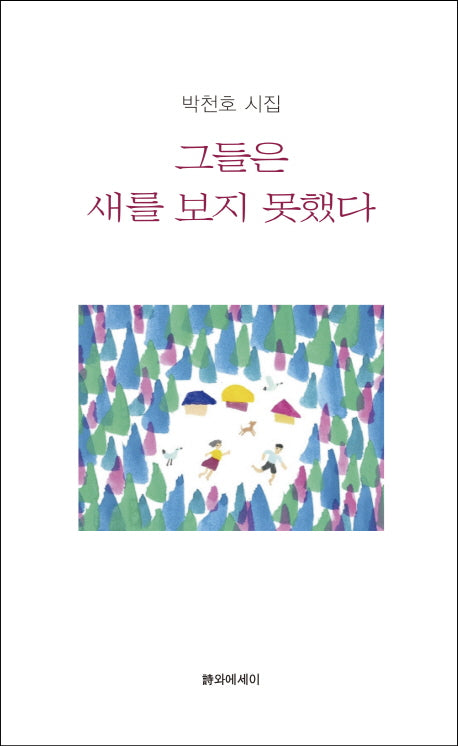그들은 새를 보지 못했다