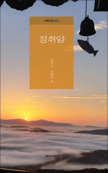 정취암(시에시집 1)