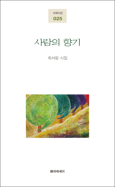 사람의 향기(시에시선 25)
