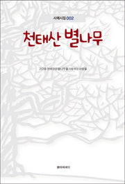 천태산 별나무(시에시집 2)