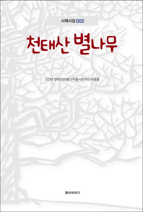 천태산 별나무(시에시집 2)