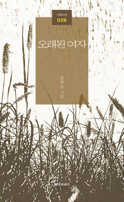 오래된 여자(시에시선 26)