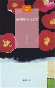 동백꽃 박음질(시에시선 27)
