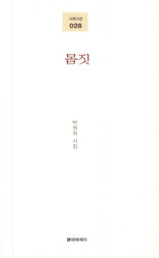 몸짓(시에시선 28)