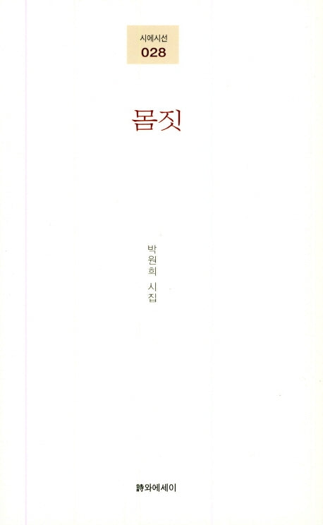 몸짓(시에시선 28)