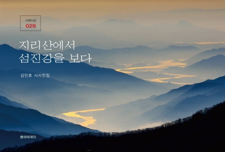 지리산에서 섬진강을 보다(시에시선 29)
