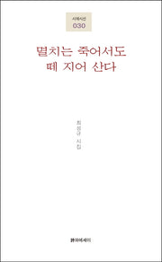 멸치는 죽어서도 떼 지어 산다(시에시선 30)