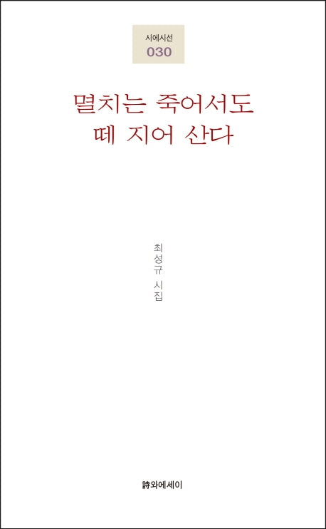 멸치는 죽어서도 떼 지어 산다(시에시선 30)