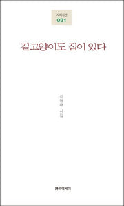길고양이도 집이 있다(시에시선 31)
