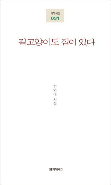 길고양이도 집이 있다(시에시선 31)