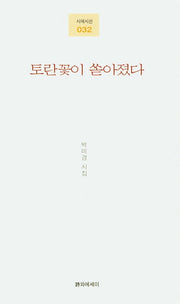 토란꽃이 쏟아졌다(시에시선 32)