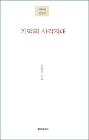 기억의 사각지대(시에시선 33)