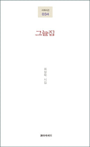그늘집(시에시선 34)