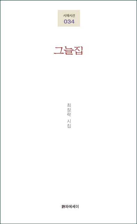 그늘집(시에시선 34)