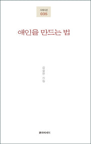 애인을 만드는 법(시에시선 35)
