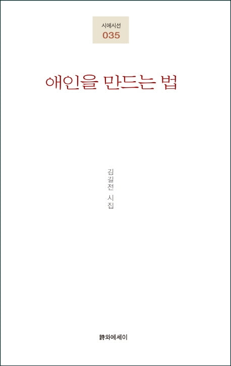애인을 만드는 법(시에시선 35)