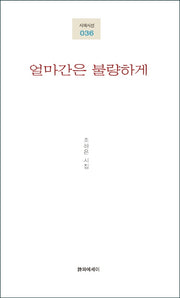 얼마간은 불량하게(시에시선 36)