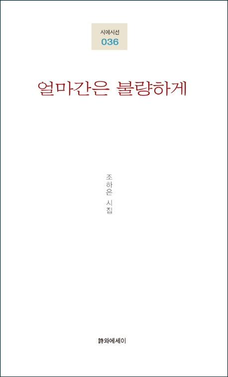 얼마간은 불량하게(시에시선 36)