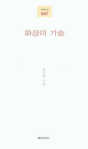 화장의 기술(시에시선 037)