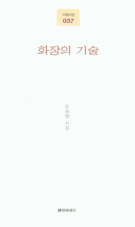 화장의 기술(시에시선 037)