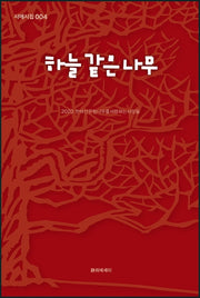 하늘 같은 나무(시에시집 4)
