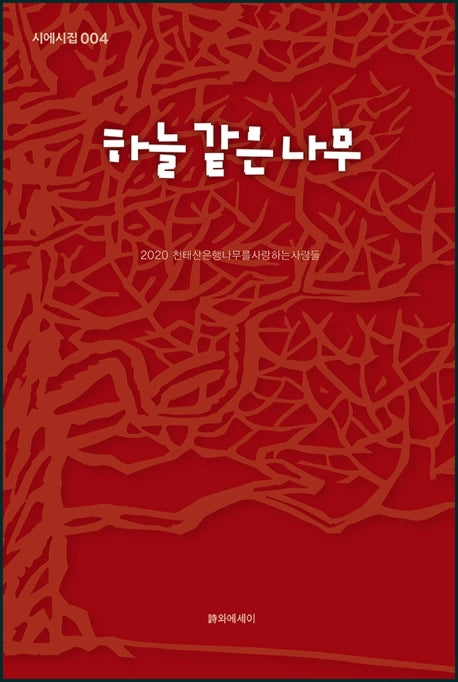 하늘 같은 나무(시에시집 4)