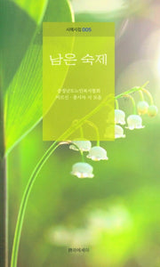 남은 숙제(시에시집 5)
