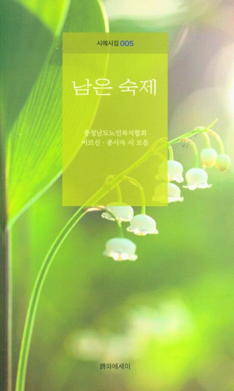 남은 숙제(시에시집 5)