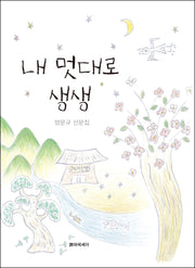 내 멋대로 생생