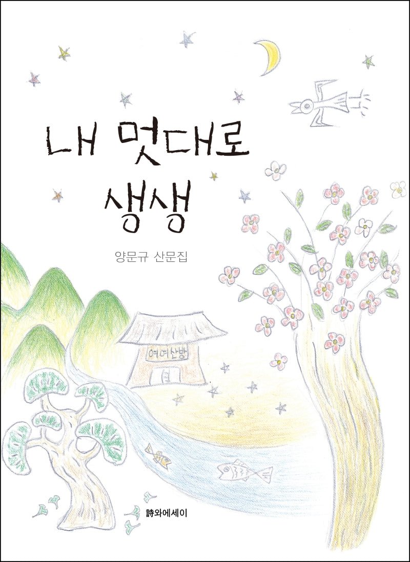 내 멋대로 생생