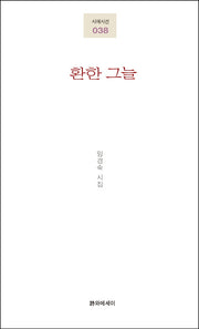 환한 그늘(시에시선 38)