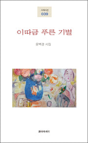 이따금 푸른 기별(시에시선 39)