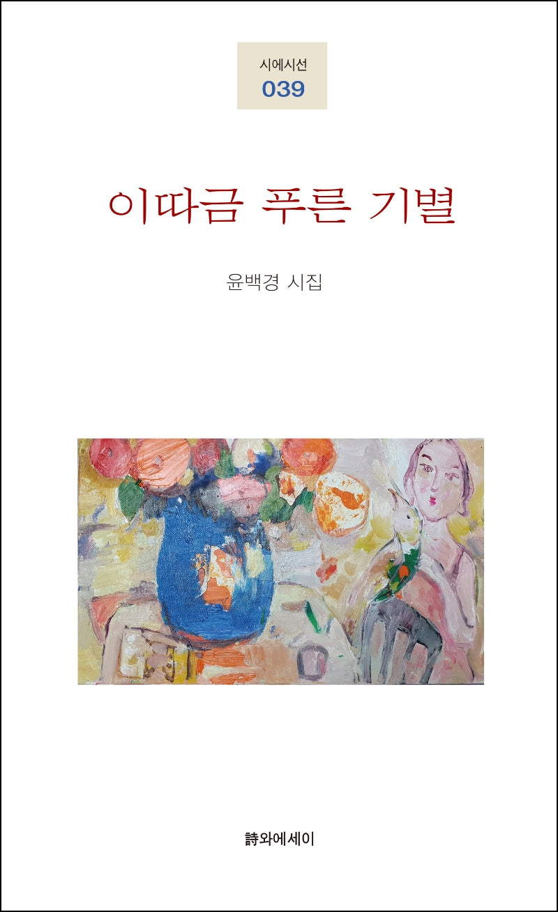 이따금 푸른 기별(시에시선 39)