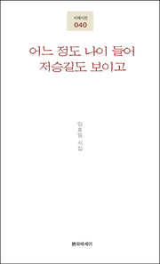 어느 정도 나이 들어 저승길도 보이고(시에시선 40)