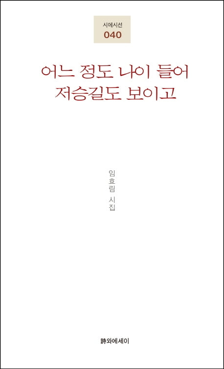 어느 정도 나이 들어 저승길도 보이고(시에시선 40)