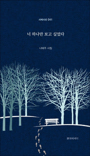 너 하나만 보고 싶었다(시에시선 41)(양장본 Hardcover)