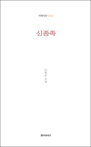 신종족(시에시선 42)