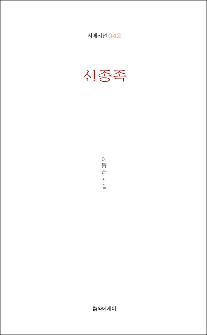 신종족(시에시선 42)