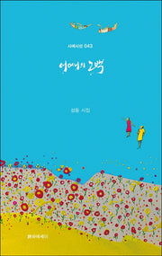 어머니의 고백(시에시선 43)(양장본 Hardcover)