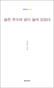 슬픈 추수의 밤이 놓여 있었다(시에시선 44)
