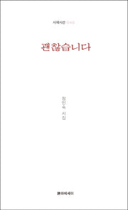 괜찮습니다(시에시선 46)