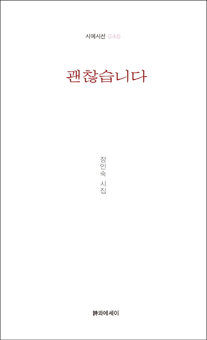 괜찮습니다(시에시선 46)
