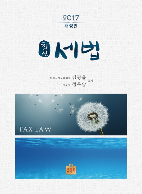 세법(2017)(최신)(개정판 2판)