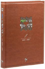 예배가 있는 필사 성경 1: 창세기-신명기(양장본 Hardcover)