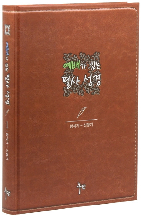 예배가 있는 필사 성경 1: 창세기-신명기(양장본 Hardcover)