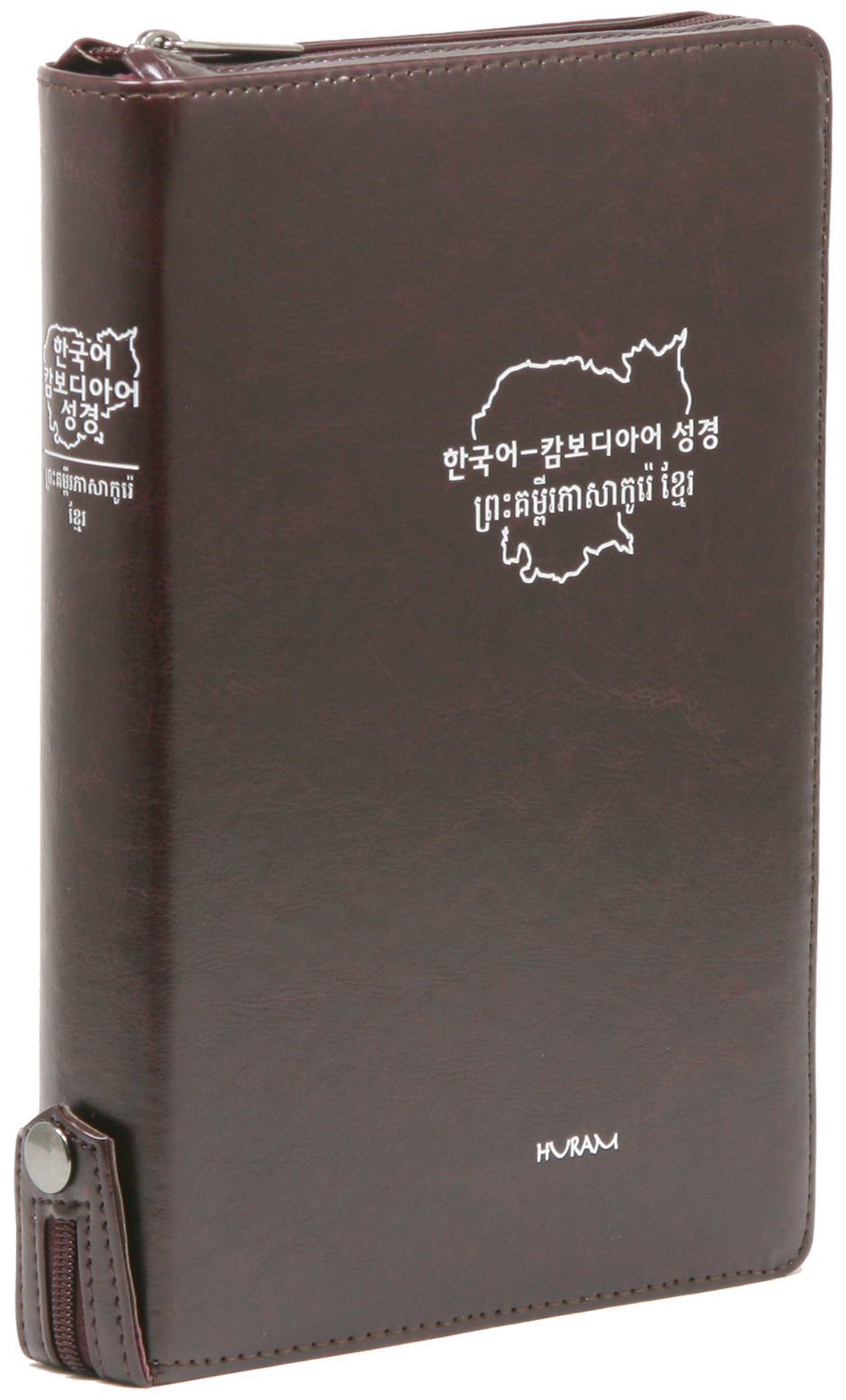 한국어 캄보디아어 대조성경(대/단본/색인/지퍼/초콜릿색)