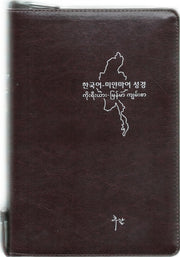 한국어-미얀마어 대조성경(개역한글판/대/단본/지퍼/색인/PU/다크브라운)