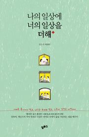 나의 일상에 너의 일상을 더해