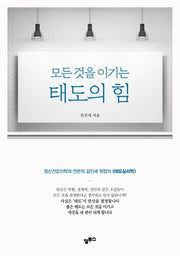 태도의 힘(모든 것을 이기는)