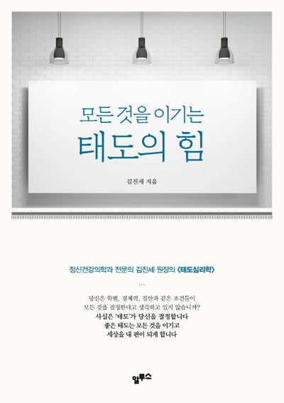 태도의 힘(모든 것을 이기는)